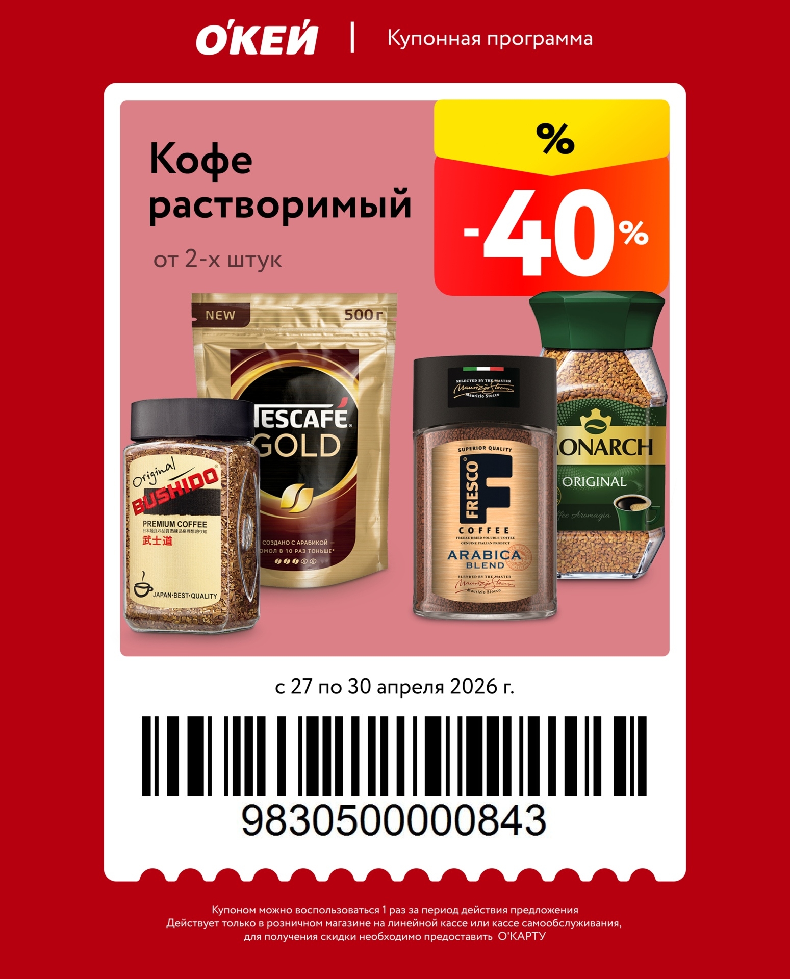 скидка 40% на весь растворимый кофе